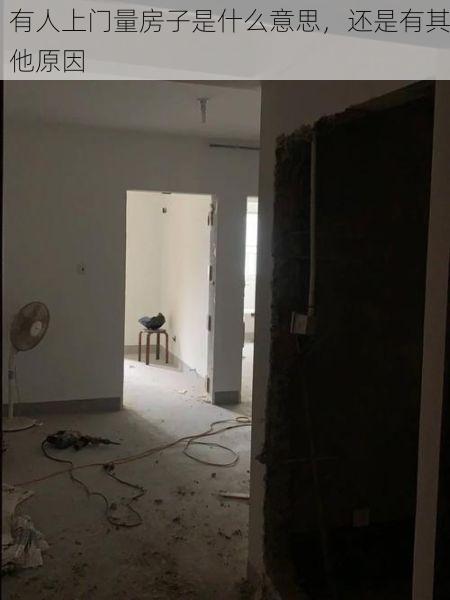 有人上门量房子是什么意思，还是有其他原因