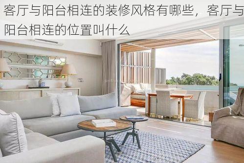 客厅与阳台相连的装修风格有哪些，客厅与阳台相连的位置叫什么