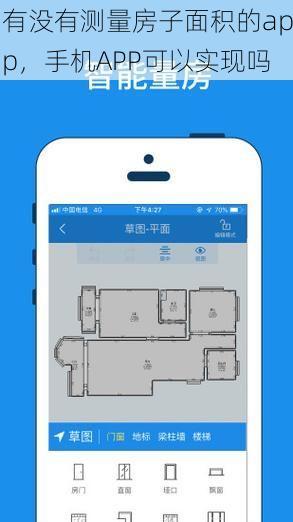 有没有测量房子面积的app，手机APP可以实现吗
