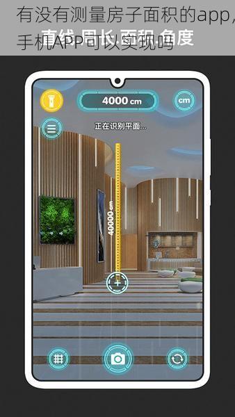 有没有测量房子面积的app，手机APP可以实现吗