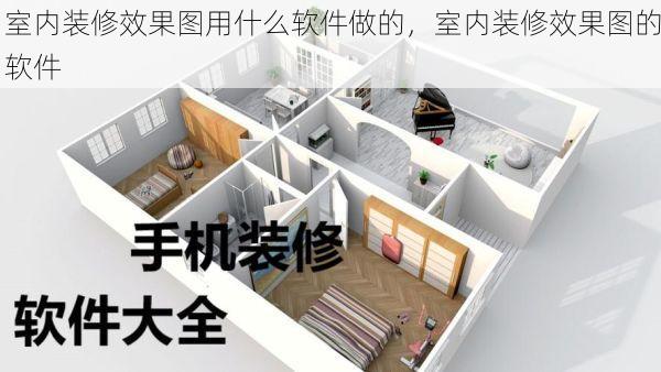 室内装修效果图用什么软件做的，室内装修效果图的软件
