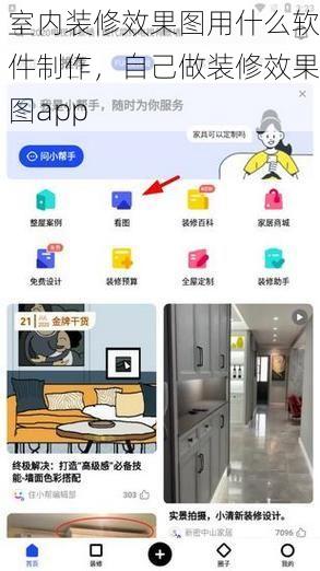 室内装修效果图用什么软件制作，自己做装修效果图app