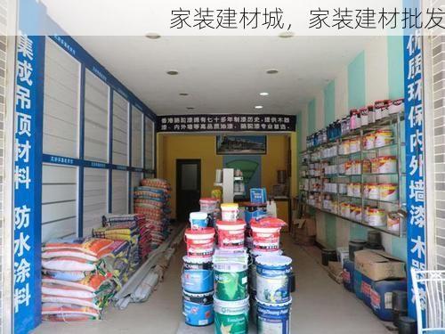 家装建材城，家装建材批发