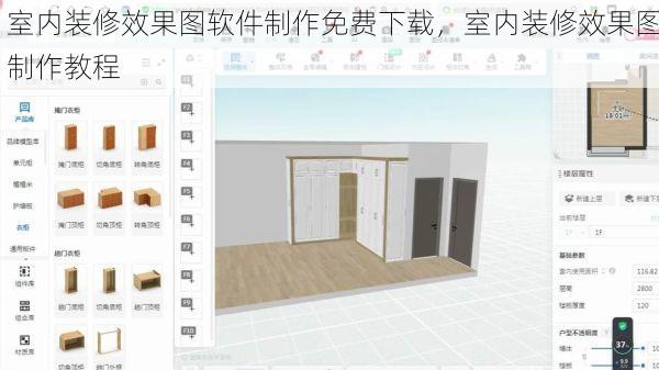 室内装修效果图软件制作免费下载，室内装修效果图制作教程