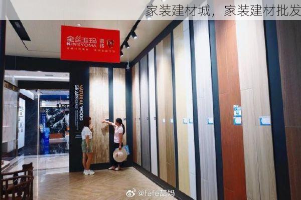 家装建材城，家装建材批发
