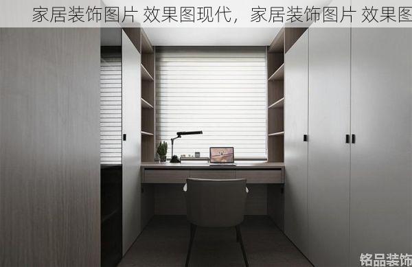 家居装饰图片 效果图现代，家居装饰图片 效果图