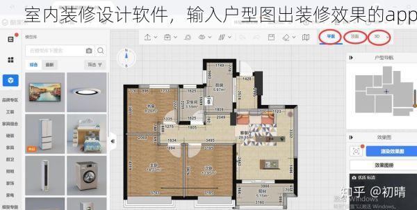 室内装修设计软件，输入户型图出装修效果的app