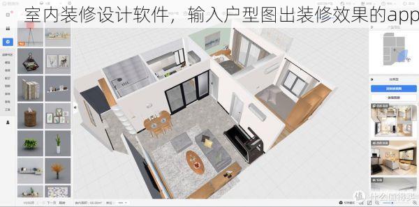 室内装修设计软件，输入户型图出装修效果的app