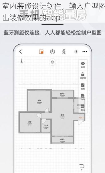 室内装修设计软件，输入户型图出装修效果的app