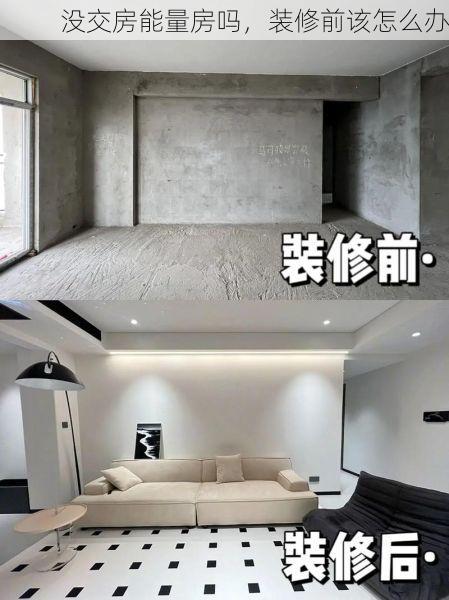 没交房能量房吗，装修前该怎么办