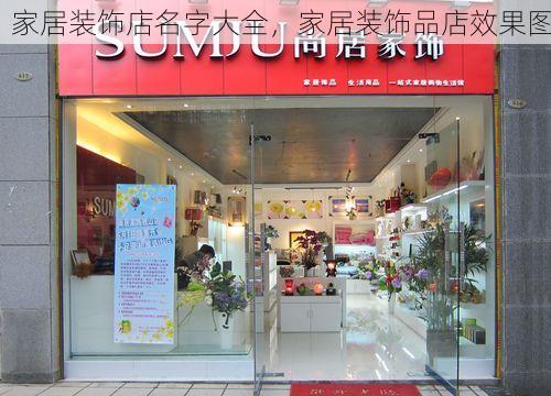 家居装饰店名字大全，家居装饰品店效果图