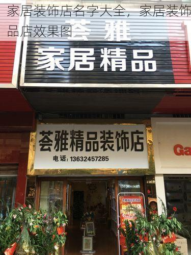 家居装饰店名字大全，家居装饰品店效果图