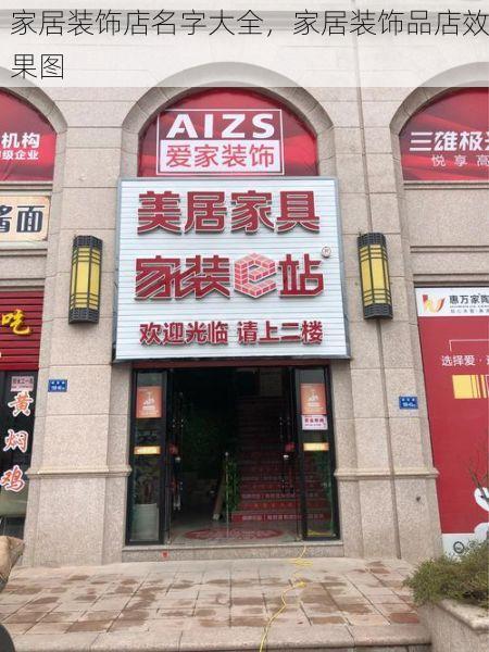 家居装饰店名字大全，家居装饰品店效果图