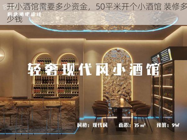 开小酒馆需要多少资金，50平米开个小酒馆 装修多少钱