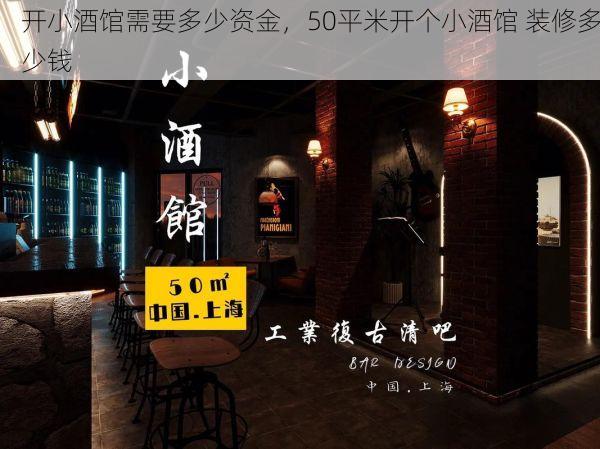开小酒馆需要多少资金，50平米开个小酒馆 装修多少钱