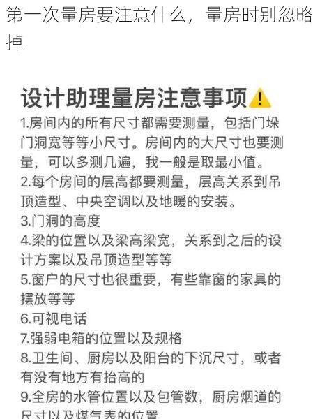 第一次量房要注意什么，量房时别忽略掉