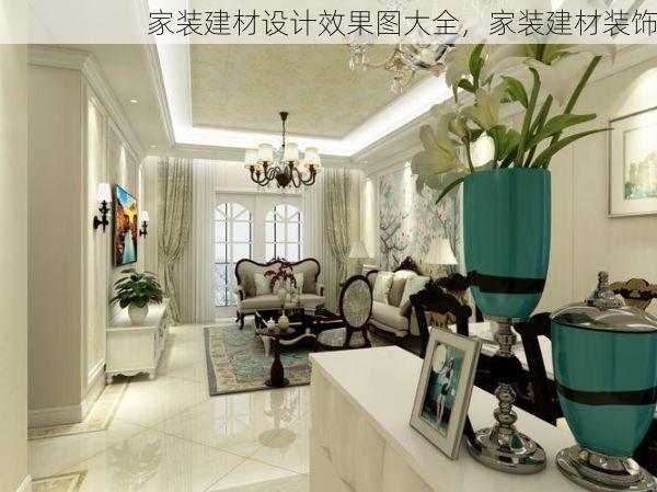 家装建材设计效果图大全，家装建材装饰
