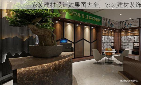 家装建材设计效果图大全，家装建材装饰