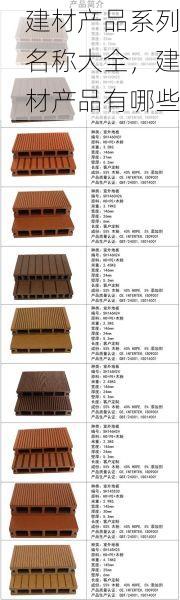 建材产品系列名称大全，建材产品有哪些