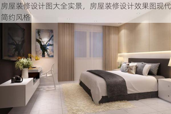 房屋装修设计图大全实景，房屋装修设计效果图现代简约风格