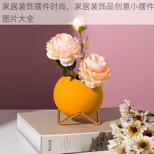 家居装饰摆件时尚，家居装饰品创意小摆件图片大全
