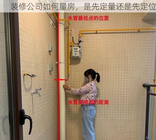 装修公司如何量房，是先定量还是先定位
