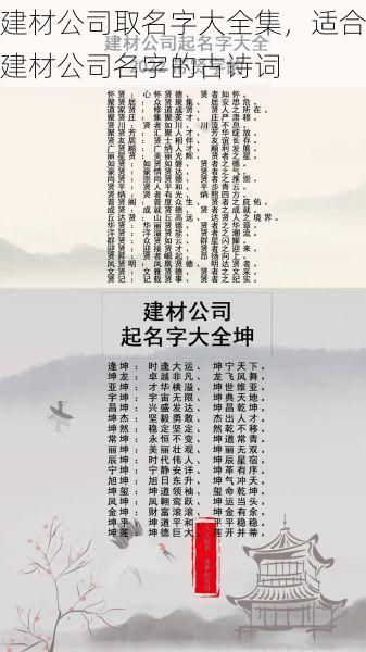 建材公司取名字大全集，适合建材公司名字的古诗词