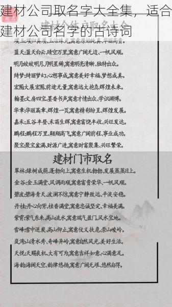建材公司取名字大全集，适合建材公司名字的古诗词