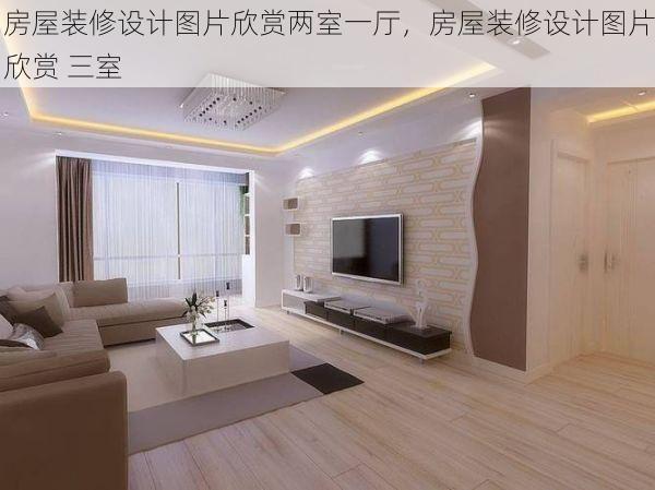 房屋装修设计图片欣赏两室一厅，房屋装修设计图片欣赏 三室