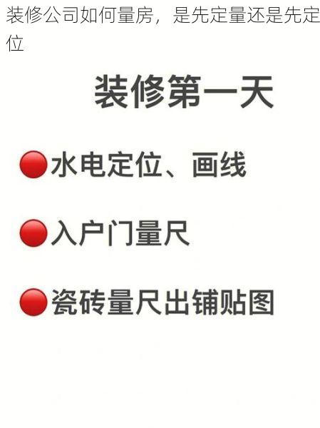 装修公司如何量房，是先定量还是先定位