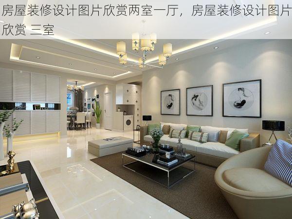 房屋装修设计图片欣赏两室一厅，房屋装修设计图片欣赏 三室