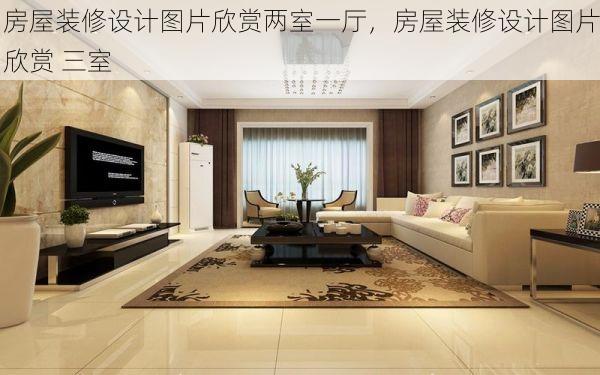 房屋装修设计图片欣赏两室一厅，房屋装修设计图片欣赏 三室
