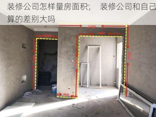装修公司怎样量房面积，  装修公司和自己算的差别大吗