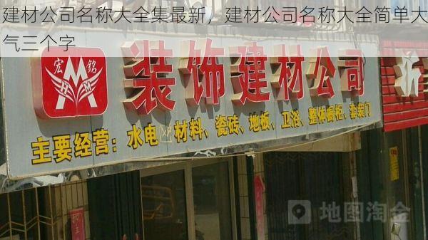 建材公司名称大全集最新，建材公司名称大全简单大气三个字