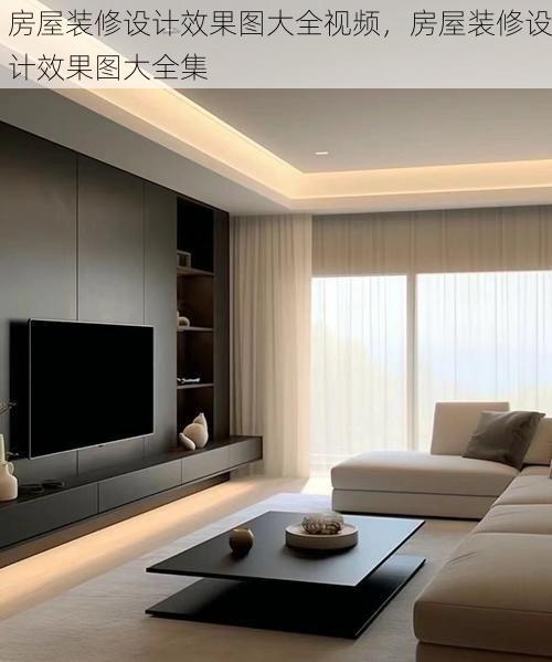 房屋装修设计效果图大全视频，房屋装修设计效果图大全集