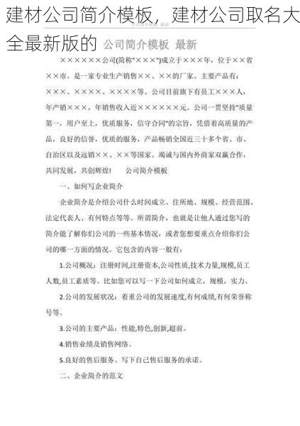建材公司简介模板，建材公司取名大全最新版的