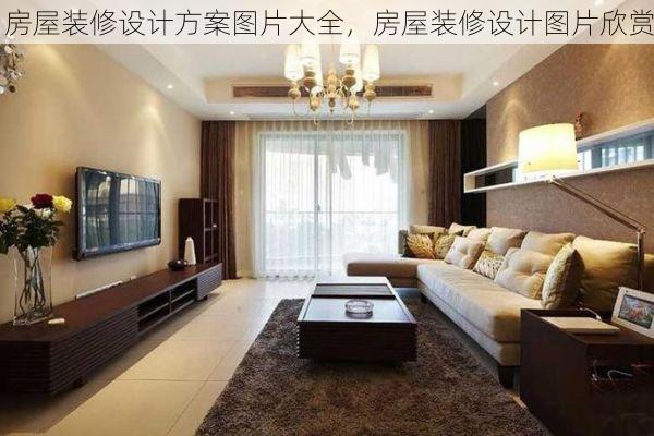 房屋装修设计方案图片大全，房屋装修设计图片欣赏