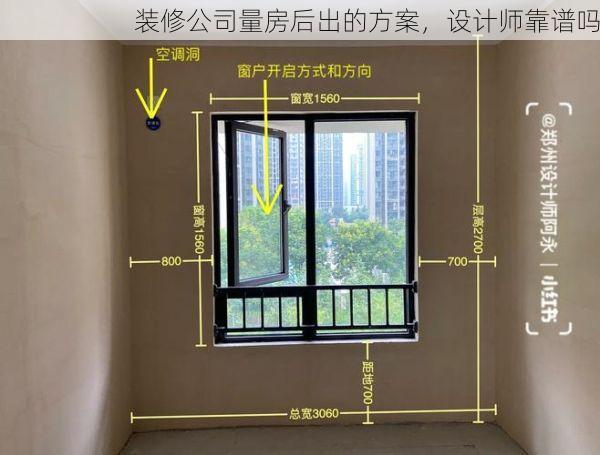 装修公司量房后出的方案，设计师靠谱吗