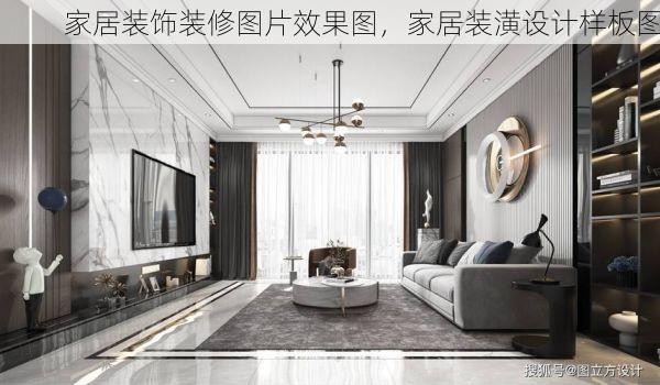 家居装饰装修图片效果图，家居装潢设计样板图
