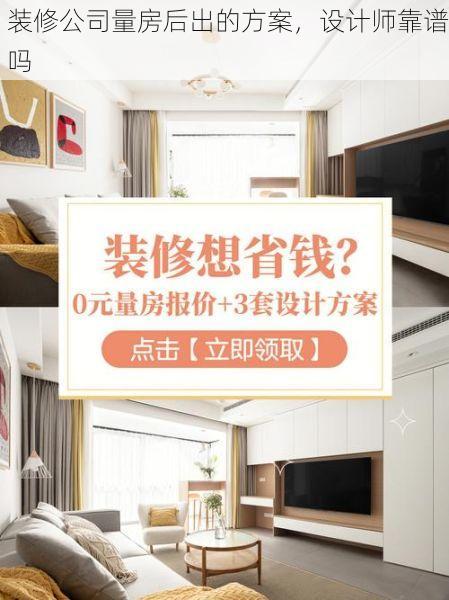 装修公司量房后出的方案，设计师靠谱吗