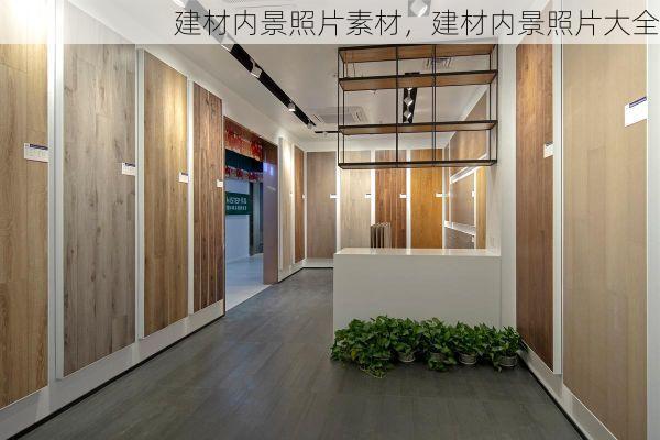 建材内景照片素材，建材内景照片大全