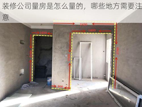 装修公司量房是怎么量的，哪些地方需要注意
