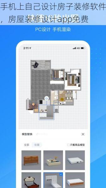 手机上自己设计房子装修软件，房屋装修设计app免费