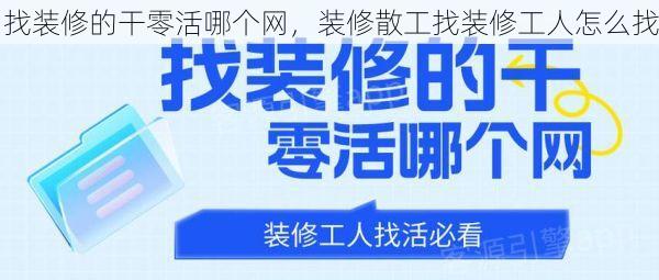 找装修的干零活哪个网，装修散工找装修工人怎么找