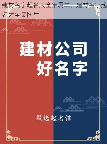 建材名字起名大全集属羊，建材名字起名大全集图片