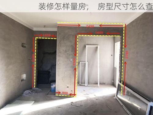 装修怎样量房，  房型尺寸怎么查