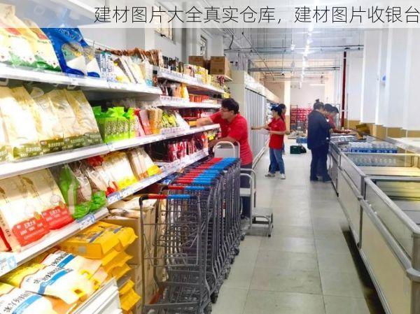 建材图片大全真实仓库，建材图片收银台