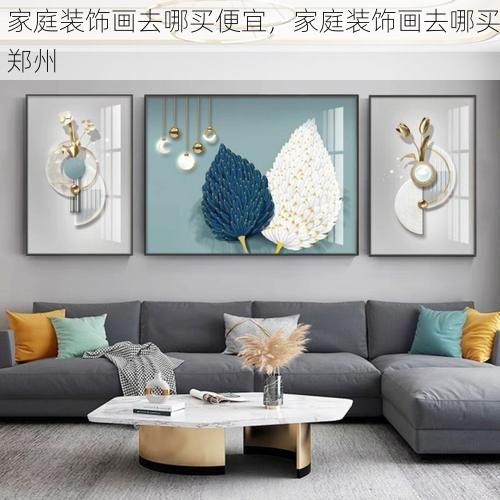 家庭装饰画去哪买便宜，家庭装饰画去哪买郑州
