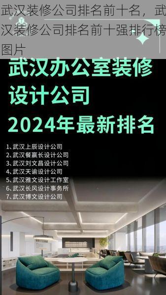 武汉装修公司排名前十名，武汉装修公司排名前十强排行榜图片