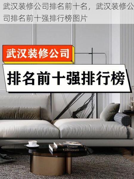 武汉装修公司排名前十名，武汉装修公司排名前十强排行榜图片